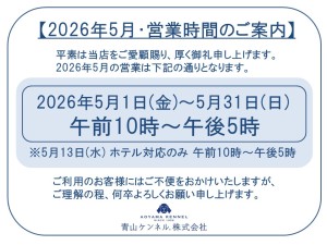 ★★2026年5月　営業時間案内